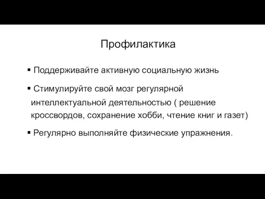 Профилактика Поддерживайте активную социальную жизнь Стимулируйте свой мозг регулярной интеллектуальной деятельностью (