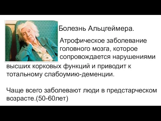 Болезнь Альцгеймера. Атрофическое заболевание головного мозга, которое сопровождается нарушениями высших корковых функций