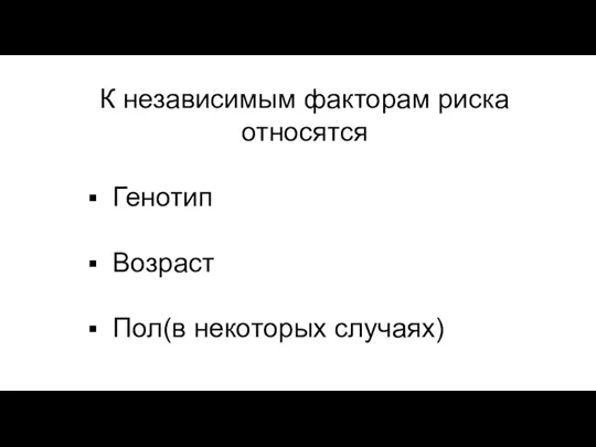 К независимым факторам риска относятся Генотип Возраст Пол(в некоторых случаях)