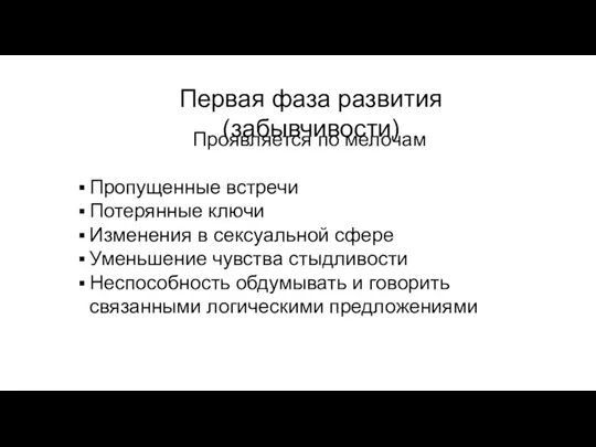 Первая фаза развития (забывчивости) Проявляется по мелочам Пропущенные встречи Потерянные ключи Изменения