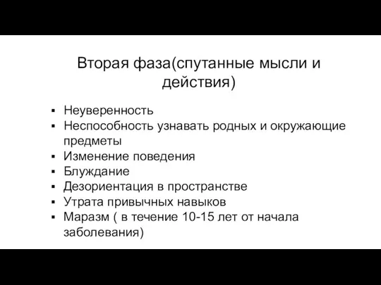 Вторая фаза(спутанные мысли и действия) Неуверенность Неспособность узнавать родных и окружающие предметы