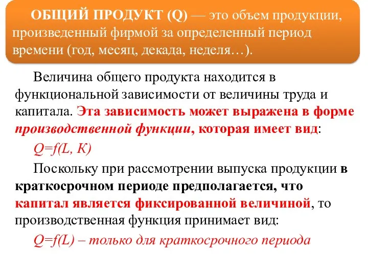 Величина общего продукта находится в функциональной зависимости от величины труда и капитала.