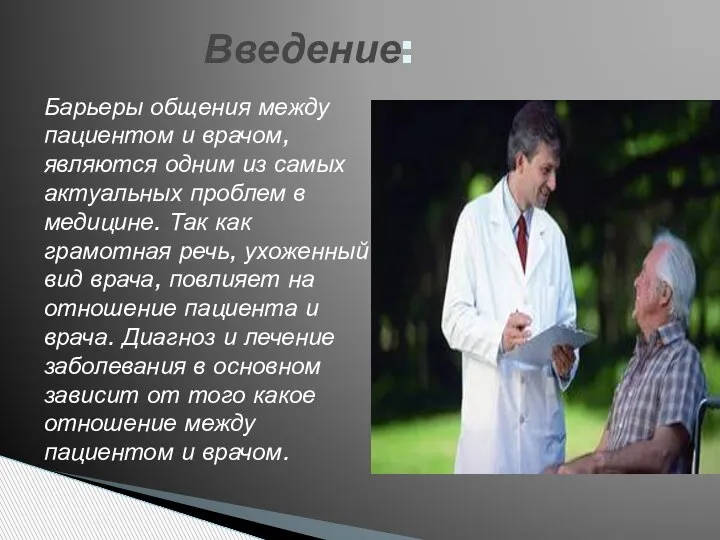 Введение: Барьеры общения между пациентом и врачом, являются одним из самых актуальных