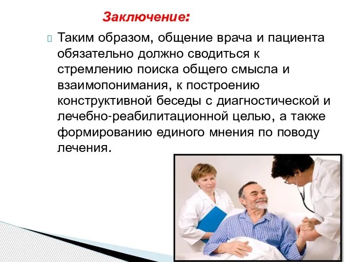 Таким образом, общение врача и пациента обязательно должно сводиться к стремлению поиска