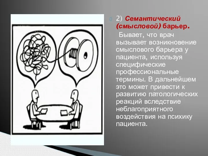 2) Семантический (смысловой) барьер. Бывает, что врач вызывает возникновение смыслового барьера у