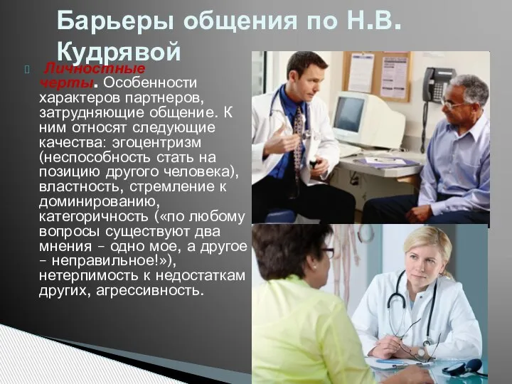 Личностные черты. Особенности характеров партнеров, затрудняющие общение. К ним относят следующие качества: