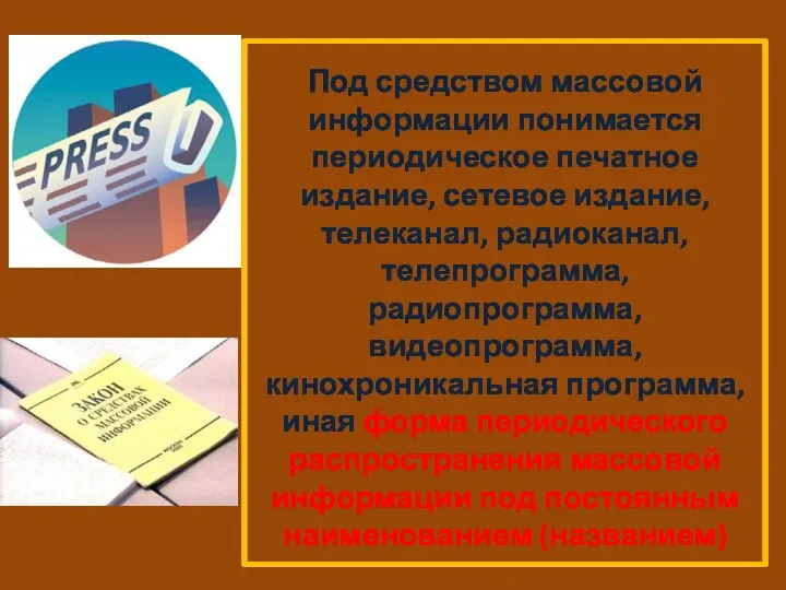 Под средством массовой информации понимается периодическое печатное издание, сетевое издание, телеканал, радиоканал,