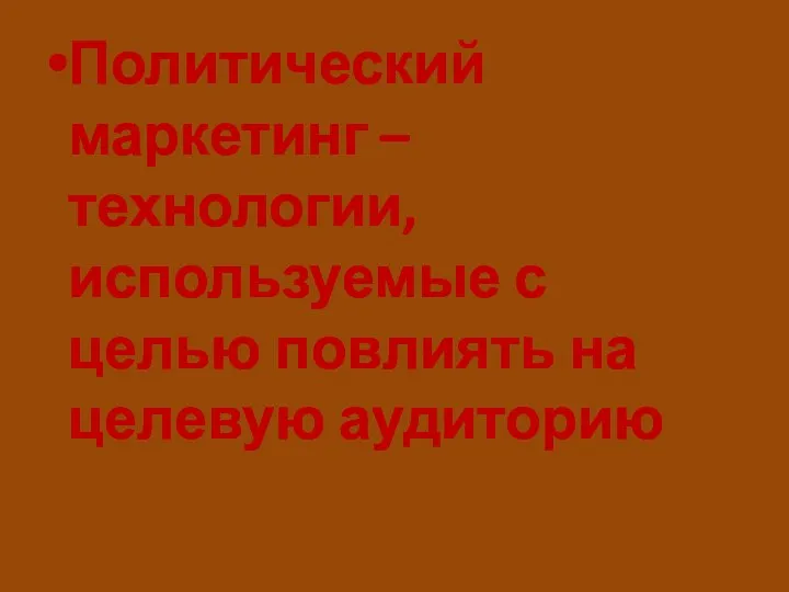 Политический маркетинг – технологии, используемые с целью повлиять на целевую аудиторию