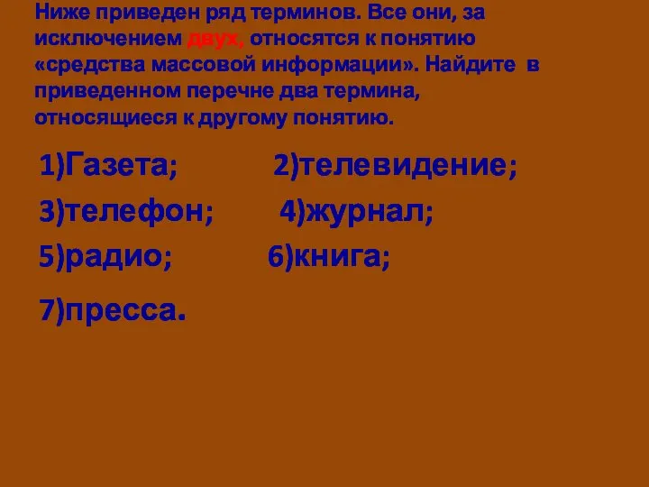 Ниже приведен ряд терминов. Все они, за исключением двух, относятся к понятию