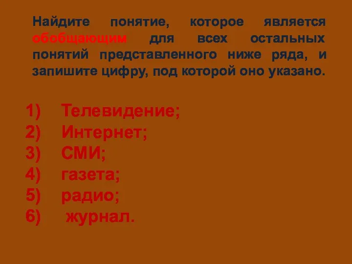 Найдите понятие, которое является обобщающим для всех остальных понятий представленного ниже ряда,