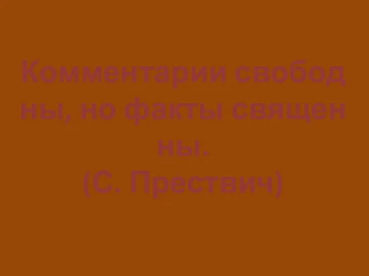 Комментарии свободны, но факты священны. (С. Прествич)