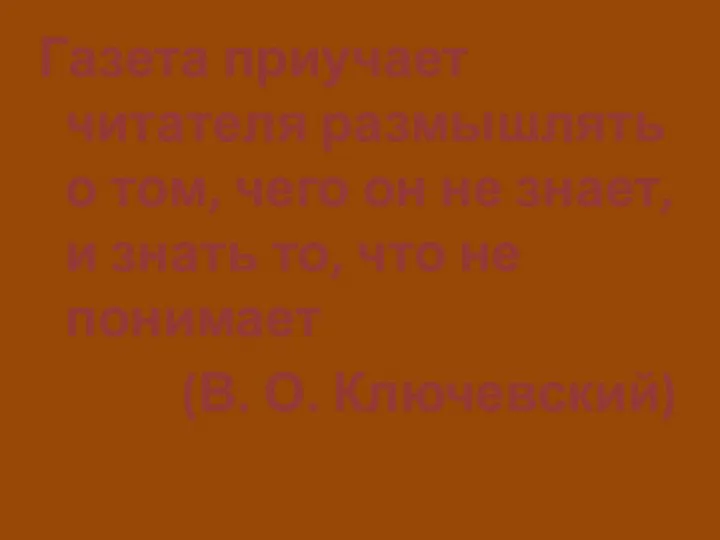 Газета приучает читателя размышлять о том, чего он не знает, и знать