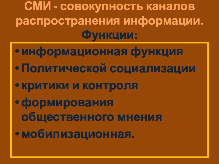 СМИ - совокупность каналов распространения информации. Функции: информационная функция Политической социализации критики