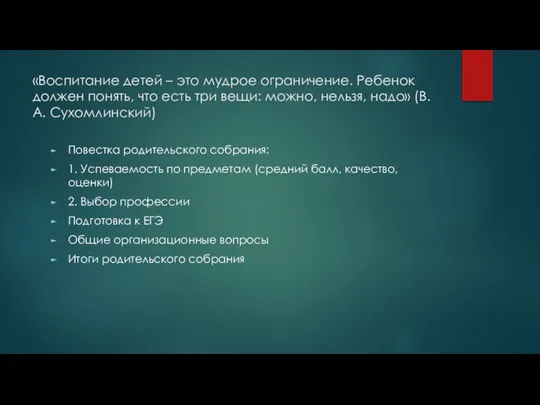 «Воспитание детей – это мудрое ограничение. Ребенок должен понять, что есть три