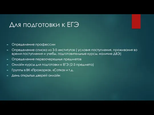 Для подготовки к ЕГЭ Определение профессии Определение списка из 3-5 институтов (