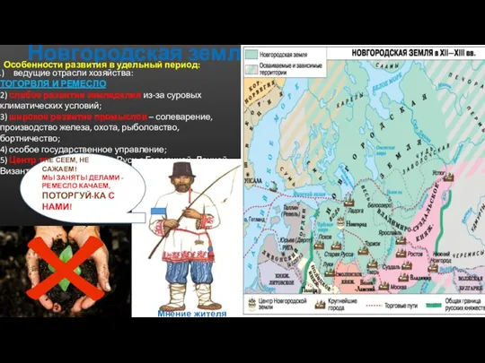 Новгородская земля ведущие отрасли хозяйства: ТОГОРВЛЯ И РЕМЕСЛО 2) слабое развитие земледелия