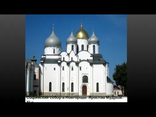 Софийский собор в Новгороде. Ярослав Мудрый. XI в.