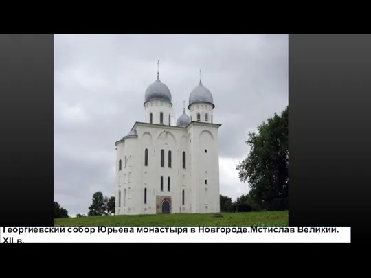 Георгиевский собор Юрьева монастыря в Новгороде.Мстислав Великий. XII в.