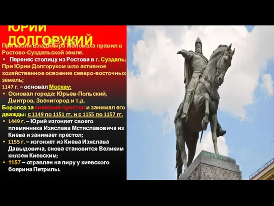 ЮРИЙ ДОЛГОРУКИЙ При жизни Владимира Мономаха правил в Ростово-Суздальской земле. Перенес столицу