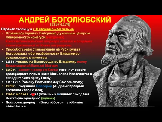 АНДРЕЙ БОГОЛЮБСКИЙ Перенес столицу в г. Владимир-на-Клязьме; Стремился сделать Владимир духовным центром