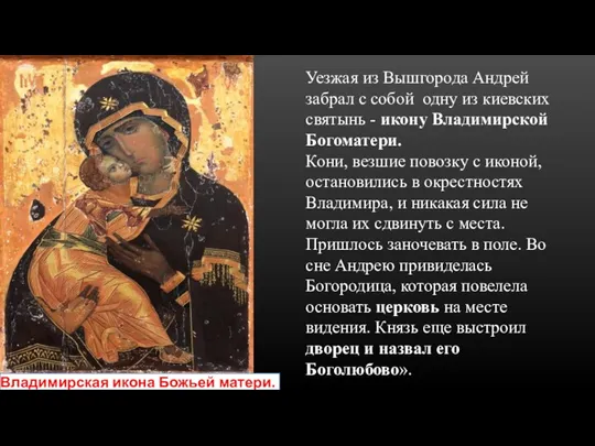 Владимирская икона Божьей матери. XII в. Уезжая из Вышгорода Андрей забрал с