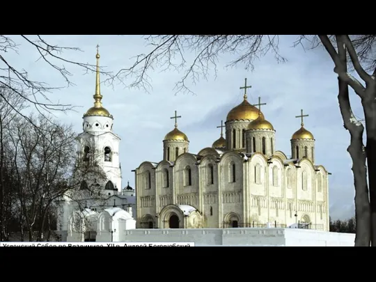 Успенский Собор во Владимире. XII в. Андрей Боголюбский.