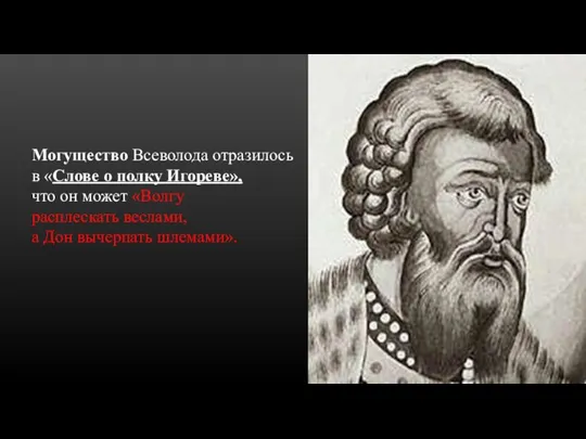 Могущество Всеволода отразилось в «Слове о полку Игореве», что он может «Волгу