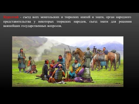 Курултай - съезд всех монгольских и тюркских князей и знати, орган народного