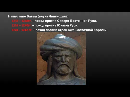 Нашествие Батыя (внука Чингисхана): 1237 – 1238гг. – поход против Северо-Восточной Руси.