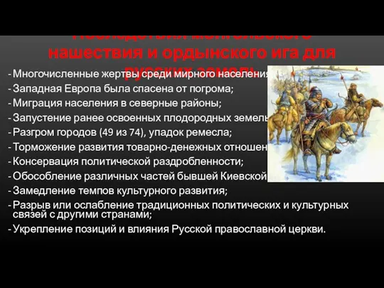 Последствия монгольского нашествия и ордынского ига для русских земель Многочисленные жертвы среди