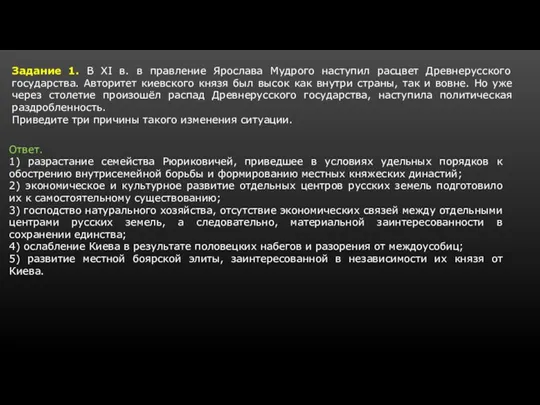 Задание 1. В XI в. в правление Ярослава Мудрого наступил расцвет Древнерусского