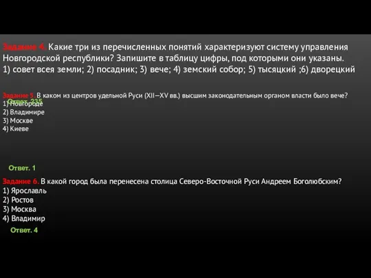 Задание 4. Какие три из пе­ре­чис­лен­ных по­ня­тий ха­рак­те­ри­зу­ют си­сте­му управ­ле­ния Нов­го­род­ской рес­пуб­ли­ки?