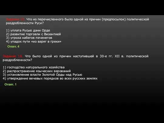 Задание 15. Что из пе­ре­чис­лен­но­го было одной из при­чин (предпосылок) по­ли­ти­че­ской раз­дроб­лен­но­сти