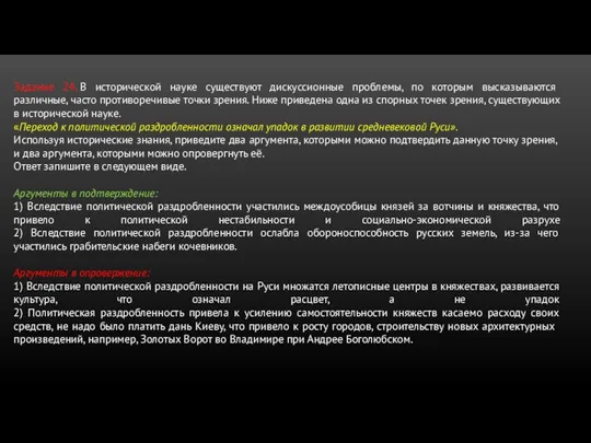 Задание 24. В исторической науке существуют дискуссионные проблемы, по которым высказываются различные,