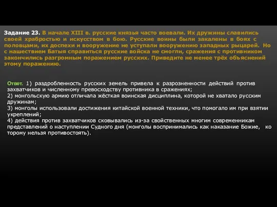 Задание 23. В на­ча­ле XIII в. рус­ские кня­зья часто воевали. Их дру­жи­ны