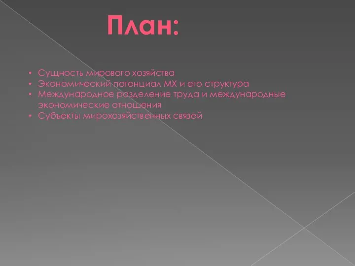 План: Сущность мирового хозяйства Экономический потенциал МХ и его структура Международное разделение