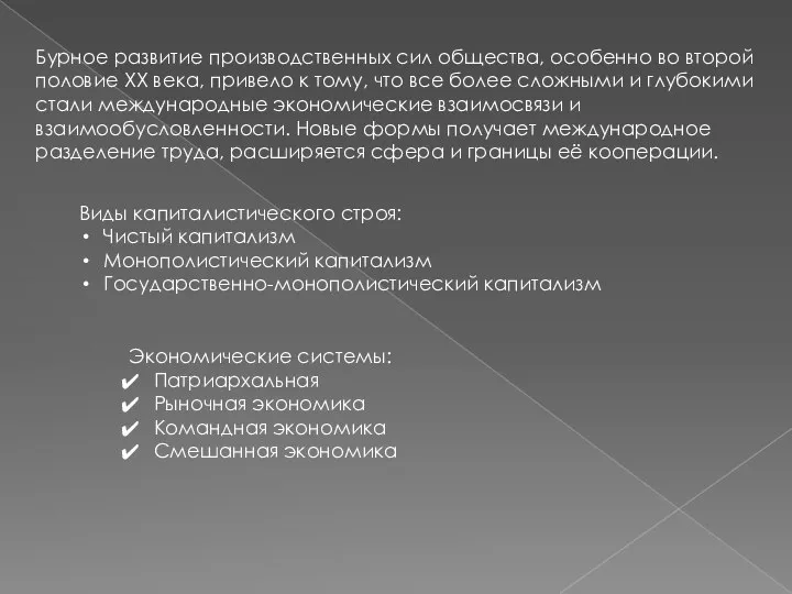 Бурное развитие производственных сил общества, особенно во второй половие ХХ века, привело