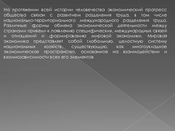 На протяжении всей истории человечества экономический прогресс общества связан с развитием разделения