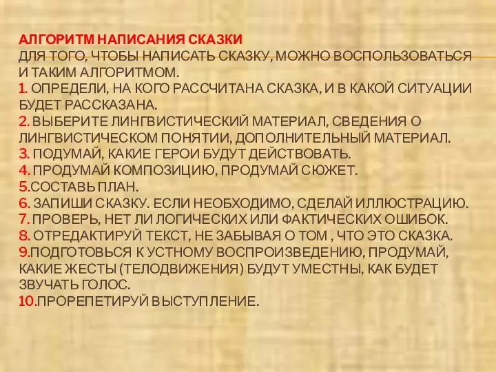 АЛГОРИТМ НАПИСАНИЯ СКАЗКИ ДЛЯ ТОГО, ЧТОБЫ НАПИСАТЬ СКАЗКУ, МОЖНО ВОСПОЛЬЗОВАТЬСЯ И ТАКИМ