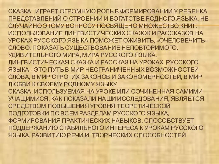 СКАЗКА ИГРАЕТ ОГРОМНУЮ РОЛЬ В ФОРМИРОВАНИИ У РЕБЕНКА ПРЕДСТАВЛЕНИЙ О СТРОЕНИИ И