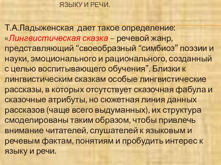 Т.А.ЛАДЫЖЕНСКАЯ ДАЕТ ТАКОЕ ОПРЕДЕЛЕНИЕ: «ЛИНГВИСТИЧЕСКАЯ СКАЗКА – РЕЧЕВОЙ ЖАНР, ПРЕДСТАВЛЯЮЩИЙ “СВОЕОБРАЗНЫЙ “СИМБИОЗ”