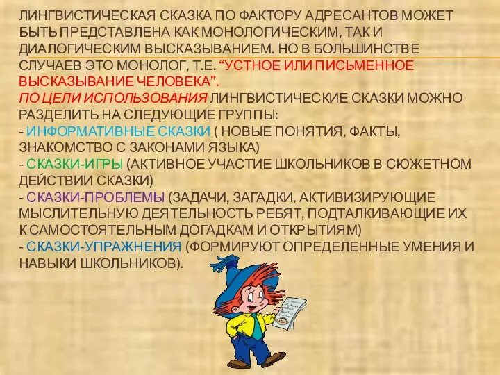 ЛИНГВИСТИЧЕСКАЯ СКАЗКА ПО ФАКТОРУ АДРЕСАНТОВ МОЖЕТ БЫТЬ ПРЕДСТАВЛЕНА КАК МОНОЛОГИЧЕСКИМ, ТАК И