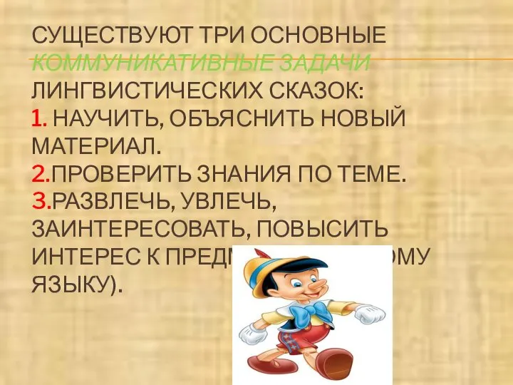 СУЩЕСТВУЮТ ТРИ ОСНОВНЫЕ КОММУНИКАТИВНЫЕ ЗАДАЧИ ЛИНГВИСТИЧЕСКИХ СКАЗОК: 1. НАУЧИТЬ, ОБЪЯСНИТЬ НОВЫЙ МАТЕРИАЛ.