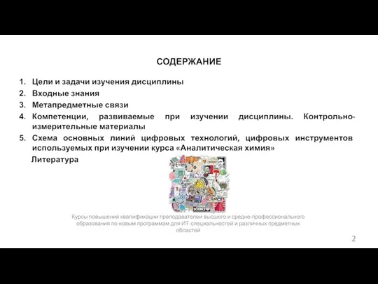 СОДЕРЖАНИЕ Цели и задачи изучения дисциплины Входные знания Метапредметные связи Компетенции, развиваемые