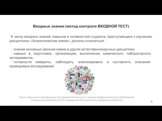 Входные знания (метод контроля ВХОДНОЙ ТЕСТ) К числу входных знаний, навыков и