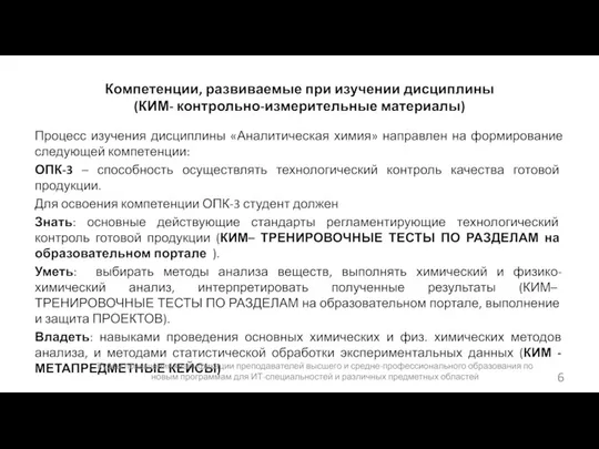 Компетенции, развиваемые при изучении дисциплины (КИМ- контрольно-измерительные материалы) Процесс изучения дисциплины «Аналитическая