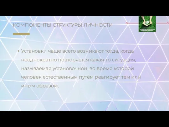 КОМПОНЕНТЫ СТРУКТУРЫ ЛИЧНОСТИ Установки чаще всего возникают тогда, когда неоднократно повторяется какая-то