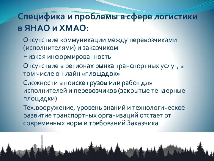 Специфика и проблемы в сфере логистики в ЯНАО и ХМАО: Отсутствие коммуникации