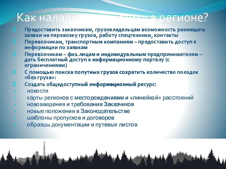 Как наладить логистику в регионе? Предоставить заказчикам, грузовладельцам возможность размещать заявки на