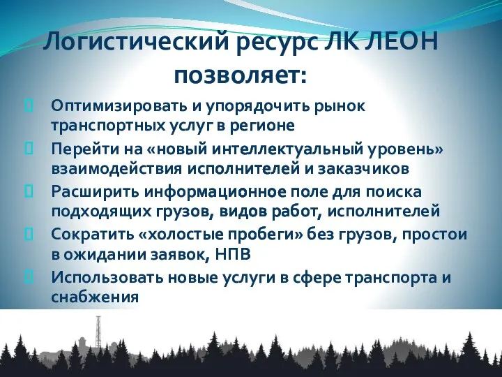 Логистический ресурс ЛК ЛЕОН позволяет: Оптимизировать и упорядочить рынок транспортных услуг в